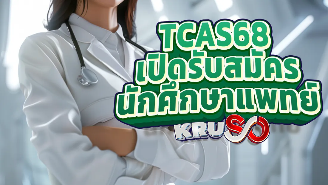 TCAS68 สมัครสอบแพทย์: ทุกสิ่งที่น้องๆ ควรรู้