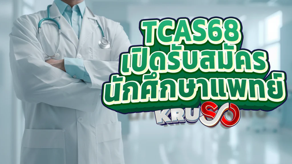 มหาวิทยาลัยที่เปิดรับสมัคร TCAS68